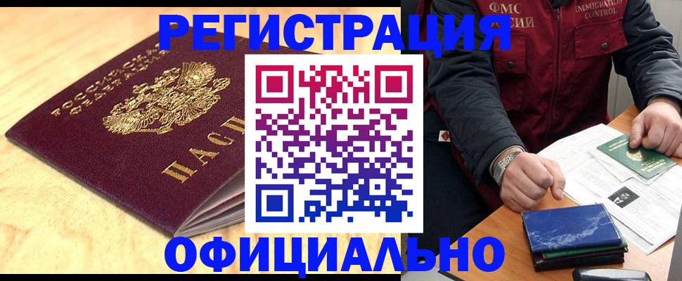 прописка законно в Новосибирске