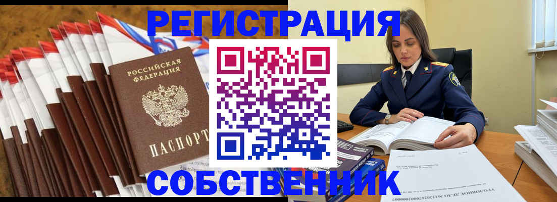 временная регистрация собственник в Новосибирске