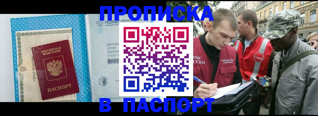 прописка для работы в Новосибирске